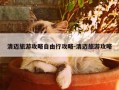 清迈旅游攻略自由行攻略-清迈旅游攻略