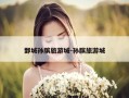 鄄城孙膑旅游城-孙膑旅游城