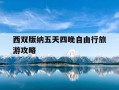 西双版纳五天四晚自由行旅游攻略-西双版纳5天自由行攻略