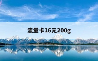 流量卡16元200g-流量卡19块钱100g是真的吗