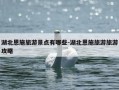 湖北恩施旅游景点有哪些-湖北恩施旅游旅游攻略