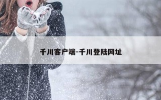 千川客户端-千川登陆网址