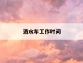 洒水车工作时间-洒水车作息时间