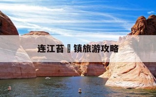 连江苔菉镇旅游攻略-连江县苔菉镇党委书记简历