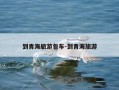 到青海旅游包车-到青海旅游