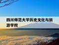 四川师范大学历史文化与旅游学院-四川师范大学历史文化学院在哪个校区