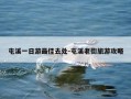 屯溪一日游最佳去处-屯溪老街旅游攻略