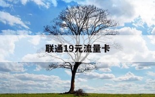 联通19元流量卡-联通19元流量卡真相揭秘