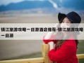 镇江旅游攻略一日游酒店推荐-镇江旅游攻略一日游