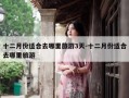 十二月份适合去哪里旅游3天-十二月份适合去哪里旅游