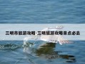三明市旅游攻略-三明旅游攻略景点必去