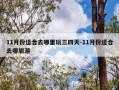 11月份适合去哪里玩三四天-11月份适合去哪旅游
