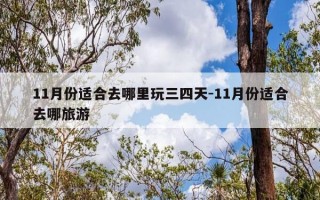 11月份适合去哪里玩三四天-11月份适合去哪旅游