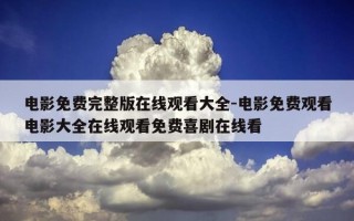 电影免费完整版在线观看大全-电影免费观看电影大全在线观看免费喜剧在线看
