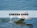 台湾旅游恢复-台湾旅游