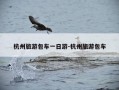 杭州旅游包车一日游-杭州旅游包车