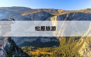 松原旅游-松原旅游景点哪里好玩