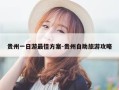 贵州一日游最佳方案-贵州自助旅游攻略
