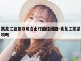 黑龙江旅游攻略自由行最佳线路-黑龙江旅游攻略