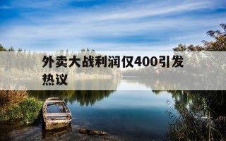 外卖大战利润仅400引发热议-外卖真实利润
