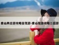 唐山两日游攻略自驾游-唐山旅游攻略二日游