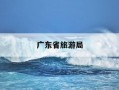 广东省旅游局-广东省旅游局投诉电话