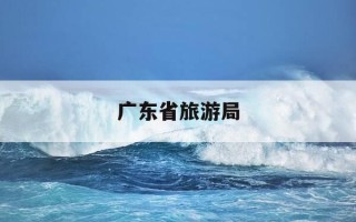 广东省旅游局-广东省旅游局投诉 ... 