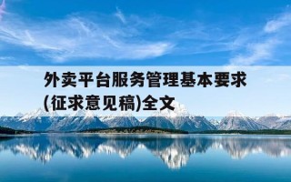 外卖平台服务管理基本要求(征求意见稿)全文-外卖平台管理部门
