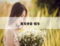 粗车拼音-粗车