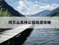 阿尔山森林公园旅游攻略-阿尔山森林公园旅游攻略图
