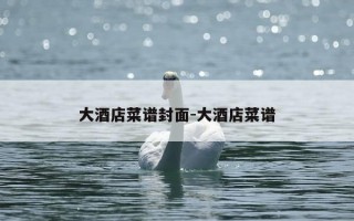 大酒店菜谱封面-大酒店菜谱