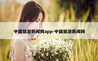 中国旅游新闻网app-中国旅游新闻网