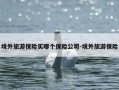 境外旅游保险买哪个保险公司-境外旅游保险