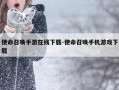 使命召唤手游在线下载-使命召唤手机游戏下载