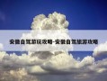安徽自驾游玩攻略-安徽自驾旅游攻略