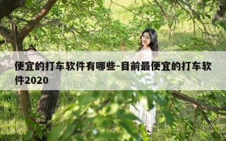 便宜的打车软件有哪些-目前最便宜的打车软件2020