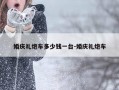 婚庆礼炮车多少钱一台-婚庆礼炮车