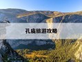 孔庙旅游攻略-孔庙旅游攻略详解