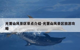 光雾山风景区景点介绍-光雾山风景区旅游攻略