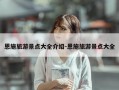 恩施旅游景点大全介绍-恩施旅游景点大全