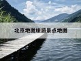 北京地图旅游景点地图-北京地图旅游景点地图平面图