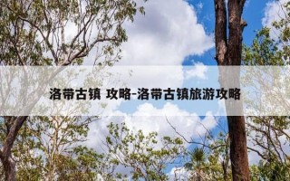 洛带古镇 攻略-洛带古镇旅游攻略