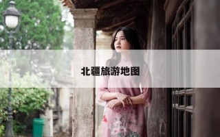 北疆旅游地图
