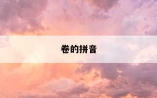 卷的拼音-卷的拼音和笔顺