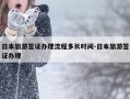 日本旅游签证办理流程多长时间-日本旅游签证办理