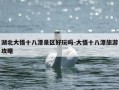 湖北大悟十八潭景区好玩吗-大悟十八潭旅游攻略