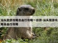 汕头旅游攻略自由行攻略一日游-汕头旅游攻略自由行攻略