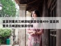 宜昌到重庆三峡游轮旅游价格499-宜昌到重庆三峡游轮旅游价格