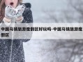 中国马镇旅游度假区好玩吗-中国马镇旅游度假区