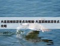 大连旅顺旅游景点攻略图-大连旅顺旅游景点攻略